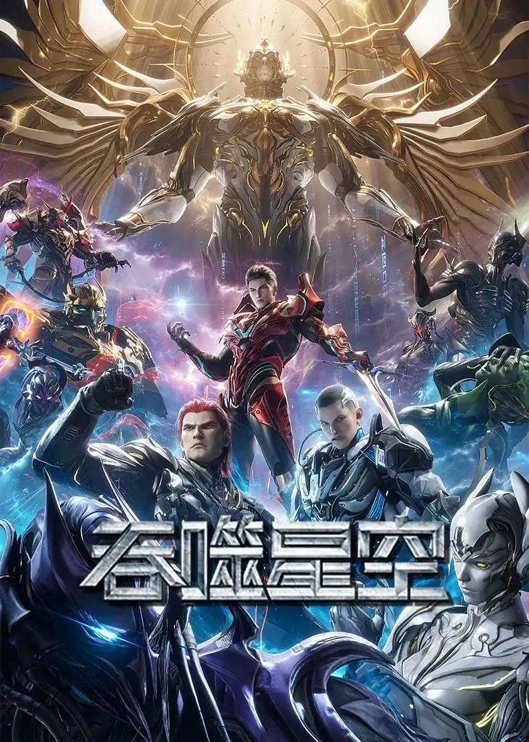 吞噬星空 4K更新至230集 - 百度网盘 资源封面图