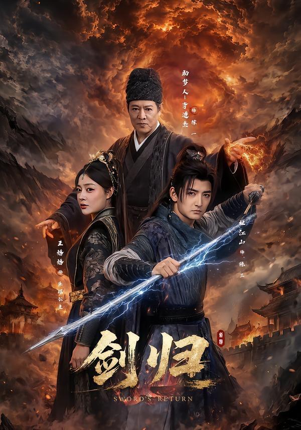 剑归（72集）杜江山＆王格格lyc＆李连杰 - 阿里云盘 资源封面图