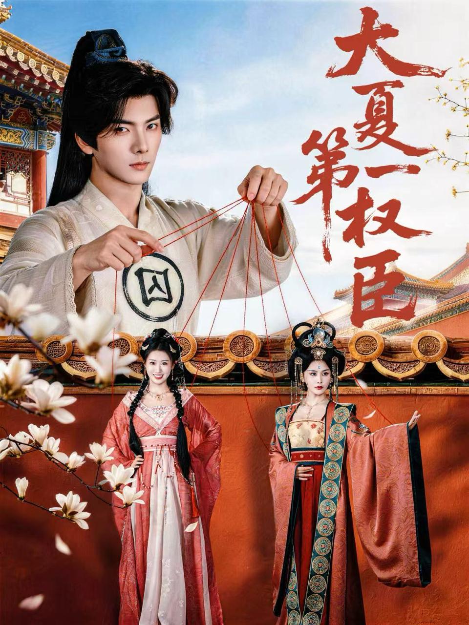 大夏第一权臣（65集）刘轩＆攸攸 - 百度网盘 资源封面图