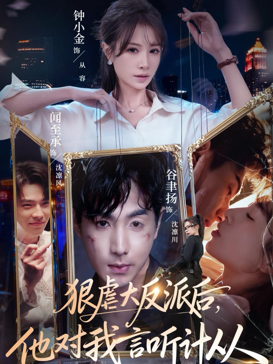 狠虐大反派后他对我言听计从（76集）钟小金&谷聿扬 - 阿里云盘 资源封面图