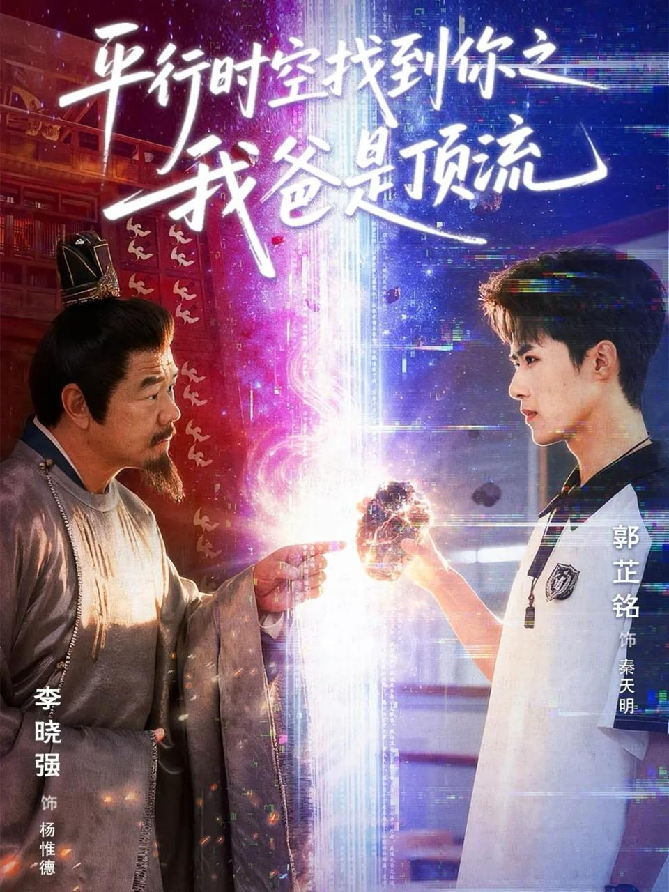 平行时空找到你之我爸是顶流（50集）郭芷铭＆李晓强 - 百度网盘 资源封面图