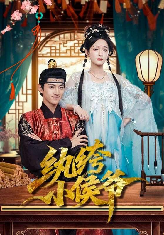 纨绔小侯爷（86集）孙文博&方楚彤 - 百度网盘 资源封面图