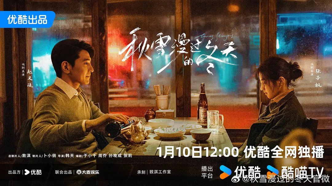 秋雪漫过的冬天 (2026) 【赵又廷/张子枫/爱情】【4K 更新EP01】 - 百度网盘 资源封面图