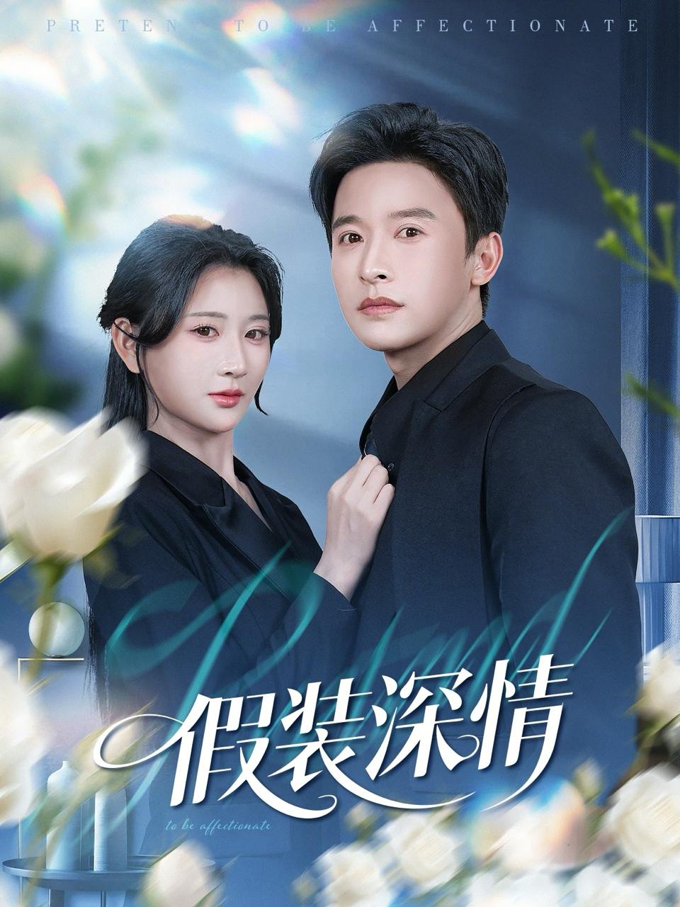 假装深情（60集）张云庆&杨珊 - 阿里云盘 资源封面图