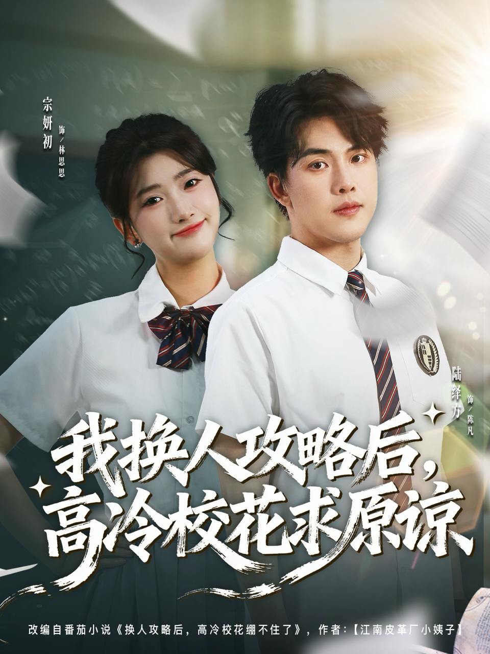 我换人攻略后，高冷校花求原谅（83集）宗妍初＆陆绎方 - 阿里云盘 资源封面图