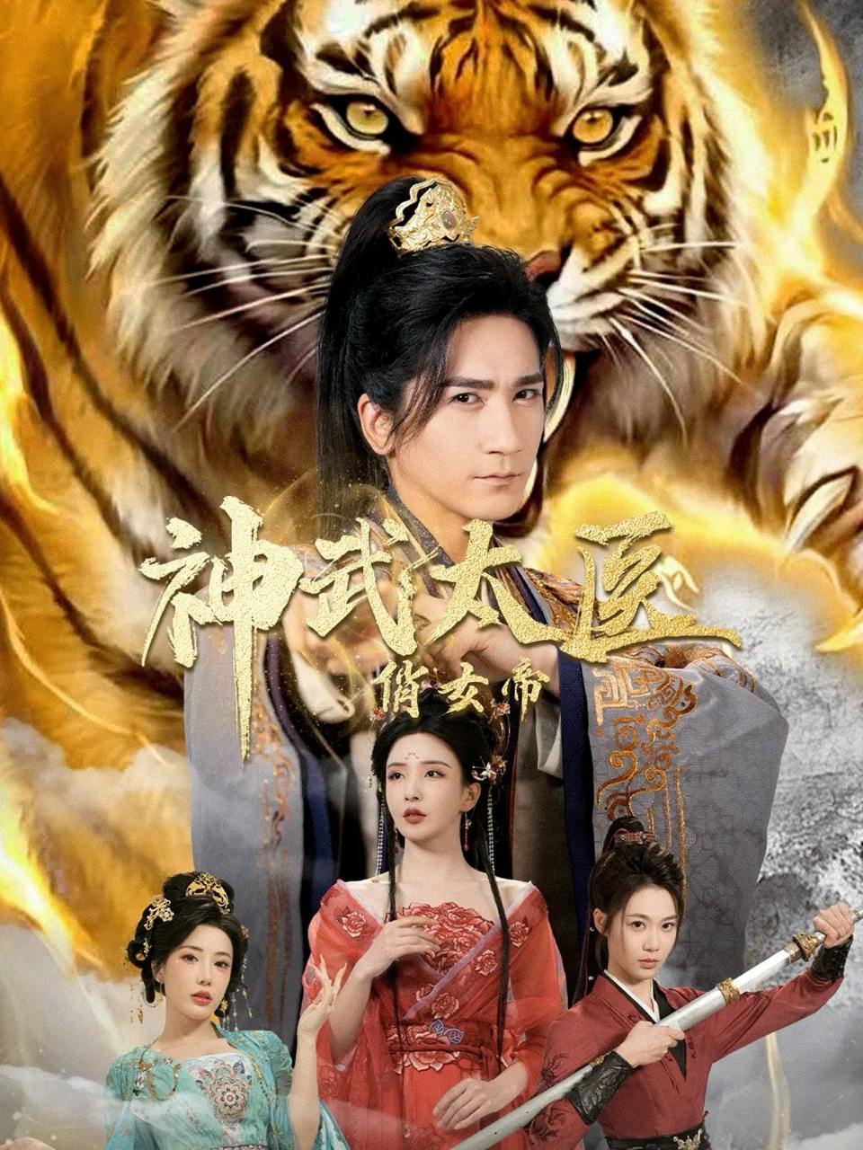 神武太医俏女帝（73集）高迦澜＆李若希＆瑞娜＆席乐 - 阿里云盘 资源封面图