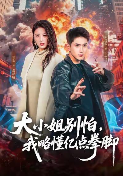 大小姐别怕，我略懂亿点拳脚（67集）言欢＆陈彦霖 - 百度网盘 资源封面图