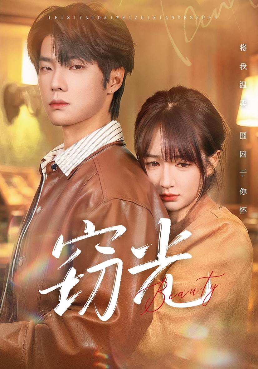 窃光（61集）邵巍＆初夏 - 百度网盘 资源封面图