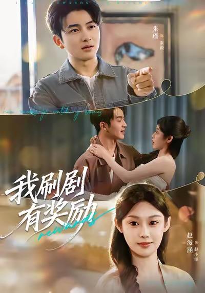 我刷剧有奖励（72集）方梨＆张瑾 - 百度网盘 资源封面图