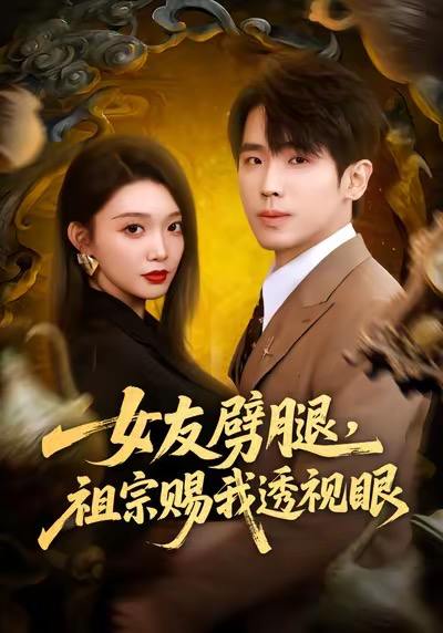 女友劈腿，祖宗赐我透视眼（81集）龚文欣＆薛帅琦 - 百度网盘 资源封面图