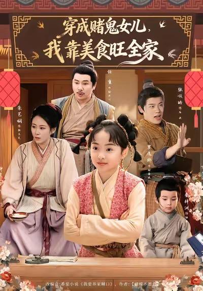 穿成赌鬼女儿，我靠美食旺全家（77集）任重＆罗逸桥 - UC网盘 资源封面图