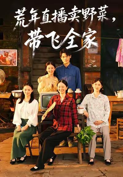 荒年直播卖野菜带飞全家（80集）唐幸屿＆欧畅 - 百度网盘 资源封面图