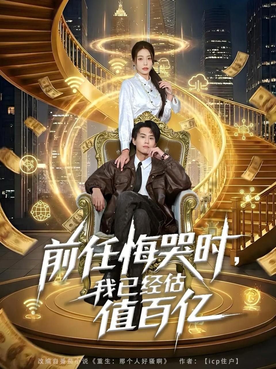前任悔哭时，我已经估值百亿（68集）韩菉淇＆朱昱熹 - 百度网盘 资源封面图