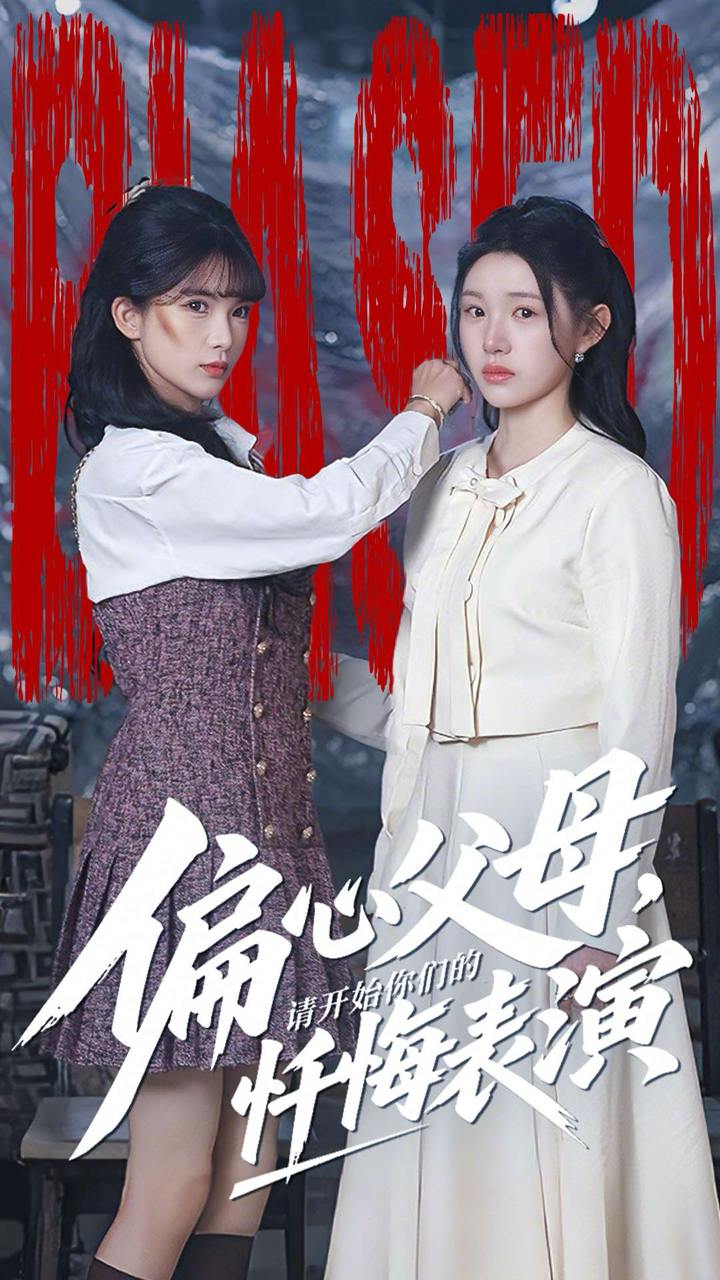 偏心父母，请开始你们的忏悔表演＆真千金她重启系统，改人生（80集）代嘉莉＆曹雅雯 - 阿里云盘 资源封面图