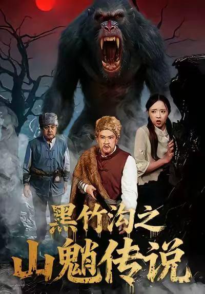 黑竹沟之山魈传说（41集）闫文君＆申开宝 - 阿里云盘 资源封面图