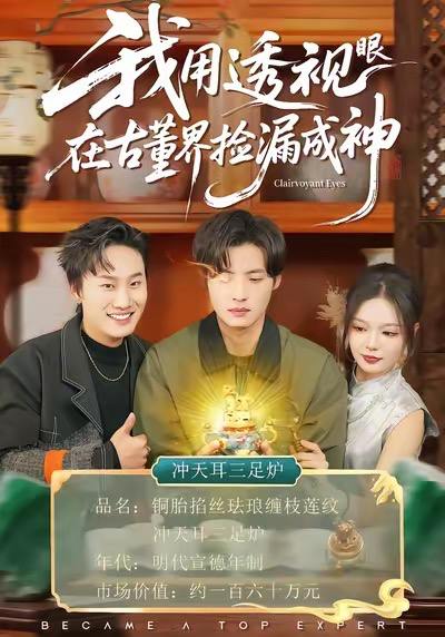 我用透视眼在古董界捡漏成神（95集）王若妍＆徐浩 - 百度网盘 资源封面图
