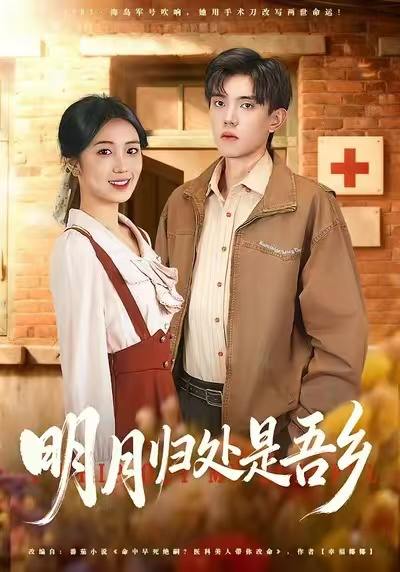 明月归处是故乡全（80集）曹文婧＆董子沩 - 百度网盘 资源封面图