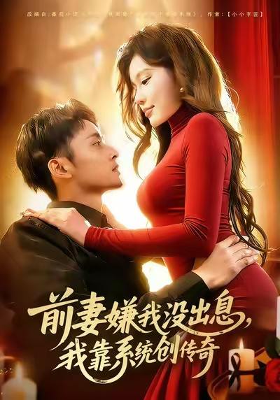 前妻嫌我没出息，我靠系统创传奇（60集）杨林涛（杨桃）&卢艺煊 - 百度网盘 资源封面图