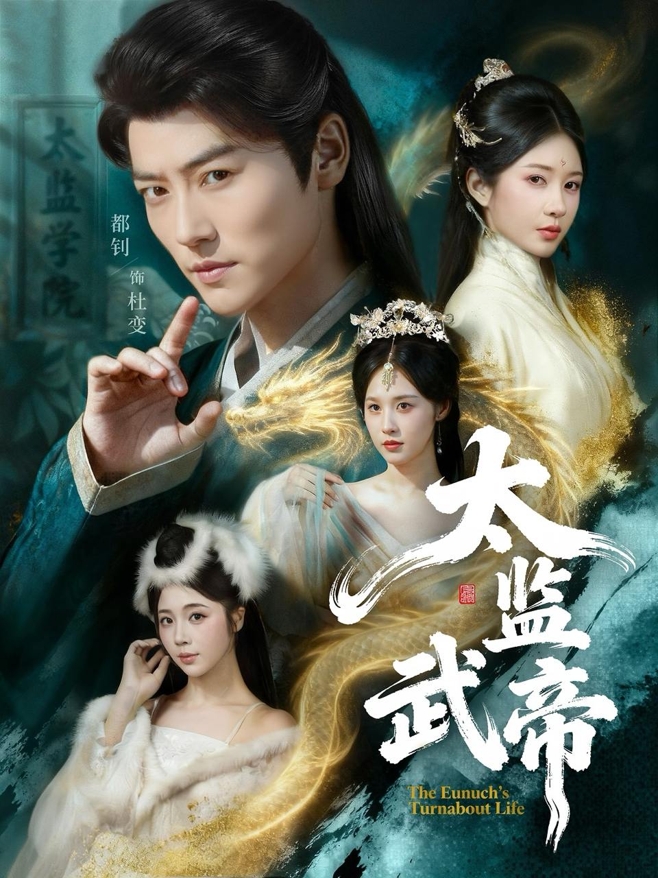 太监武帝（89集）都钊＆祎一 - 阿里云盘 资源封面图