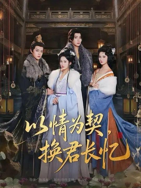 以情为契，换君长忆＆我被亲手典当后，王爷悔疯了（64集）曾希瑭＆魏凡舒 - 百度网盘 资源封面图