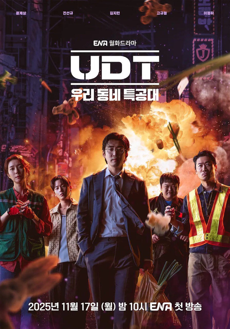 UDT：我们小区特工队 UDT : 우리동네 특공대 /UDT：我们小区的特种部队 (2025) 108o 简中 周一周二更 韩剧 - 百度网盘 资源封面图
