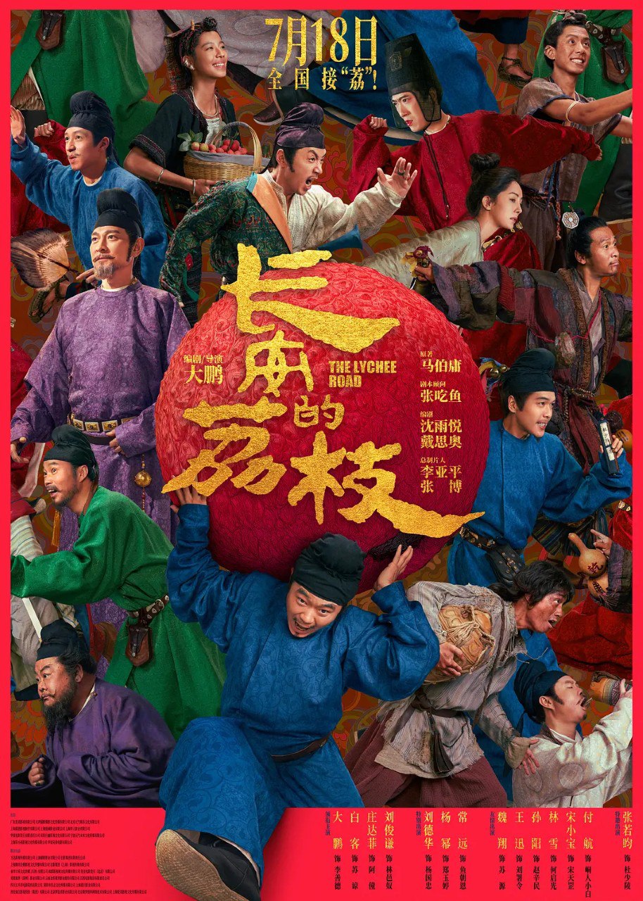 长安的荔枝(2025)【4K.HQ】【杜比视界】【内嵌简中】【大鹏/白客】【高码率】 - 百度网盘 资源封面图