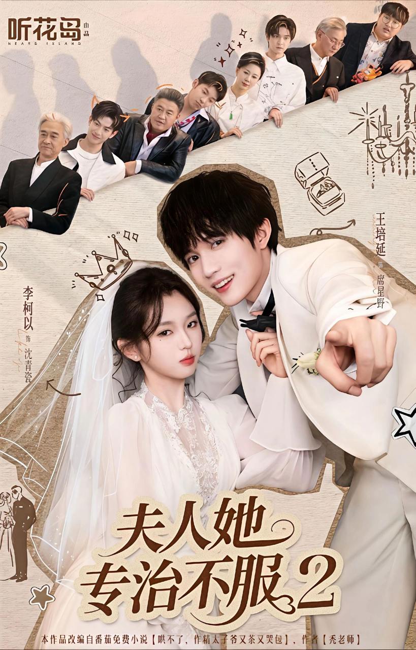 夫人她专治不服2（79集）李柯以＆王培延 - 百度网盘 资源封面图