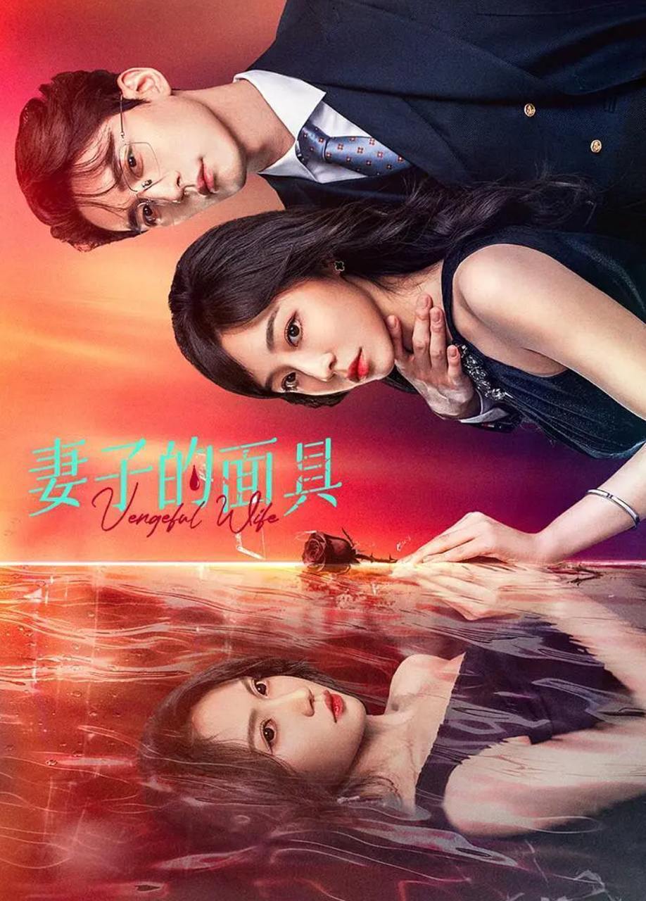 妻子的面具（2025）更新至18集/微短剧 - 阿里云盘 资源封面图