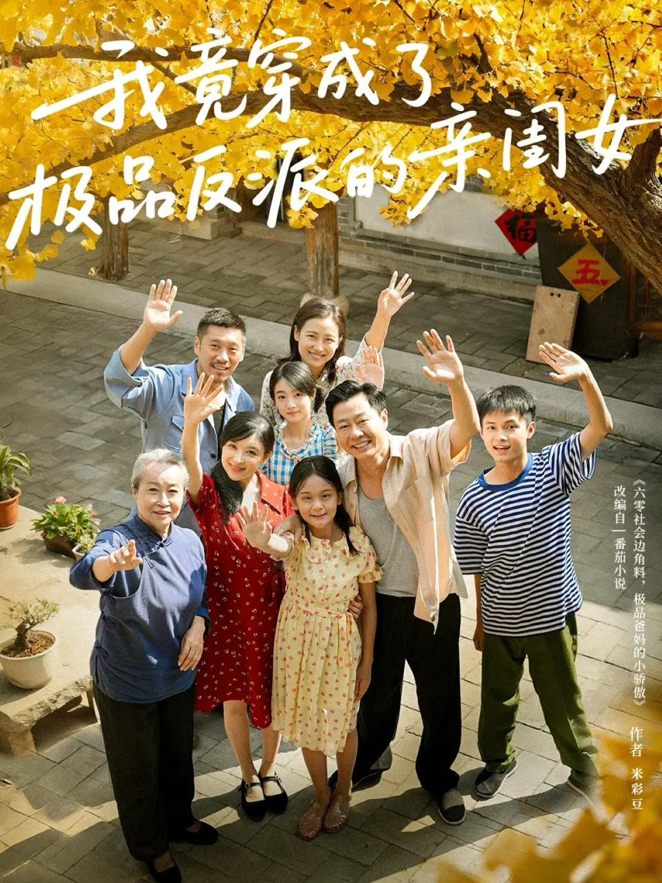 我竟穿成了极品反派的亲闺女（60集）王宝童&李彤年 - 百度网盘 资源封面图