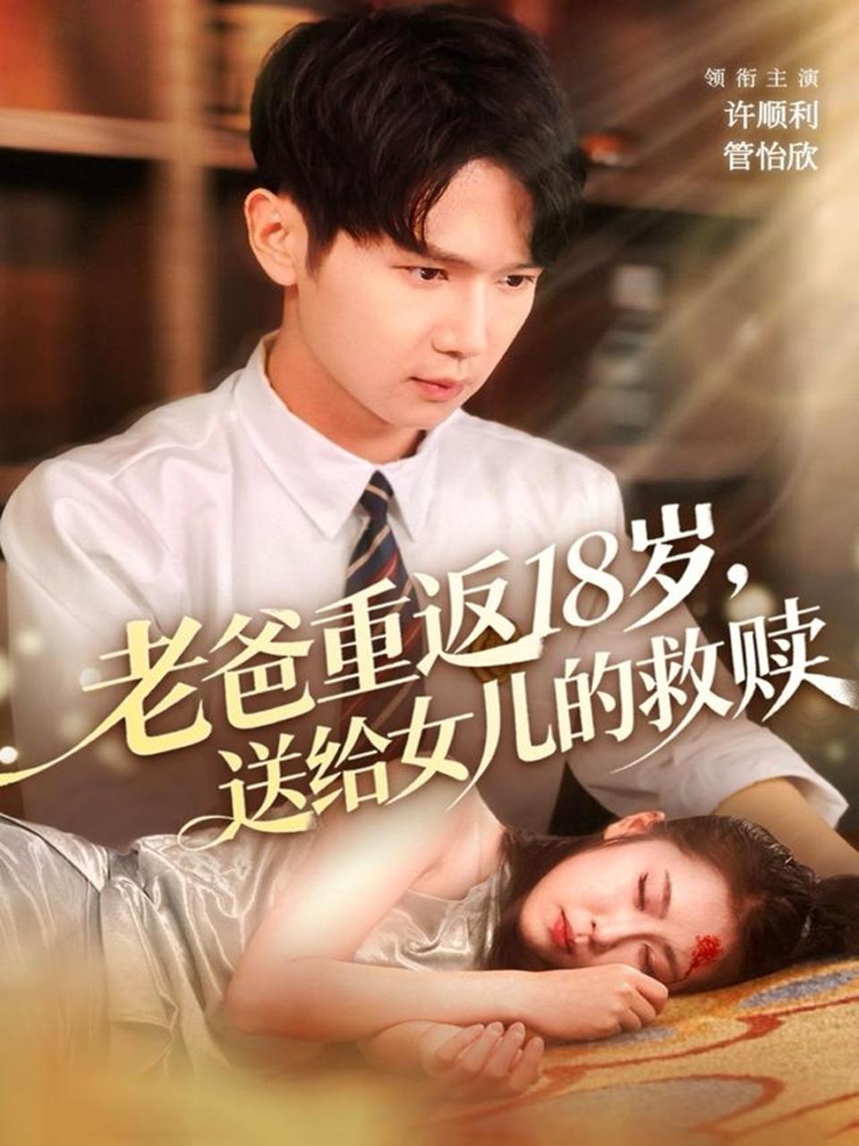 老爸重返18岁，送给女儿的救赎（80集）许顺利＆管怡欣 - 百度网盘 资源封面图