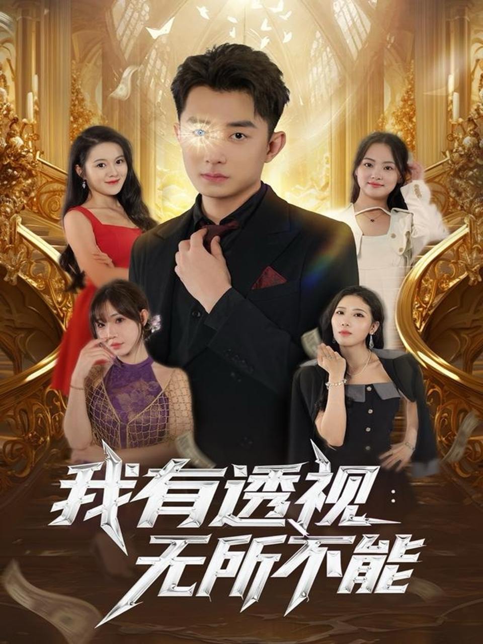 我有透视无所不能（86集）孙昊&裴亨娜 - 阿里云盘 资源封面图