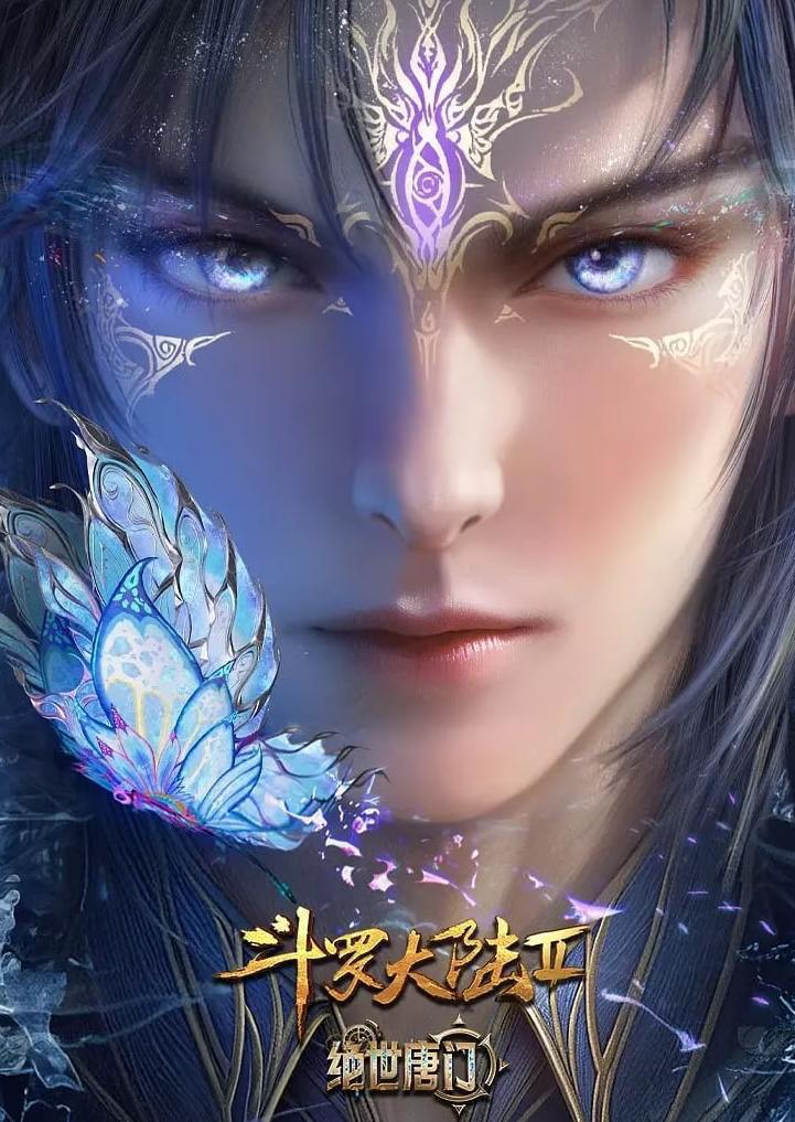 斗罗大陆 2：绝世唐门 年番 (2025)  4K 更新 129集 - 百度网盘 资源封面图