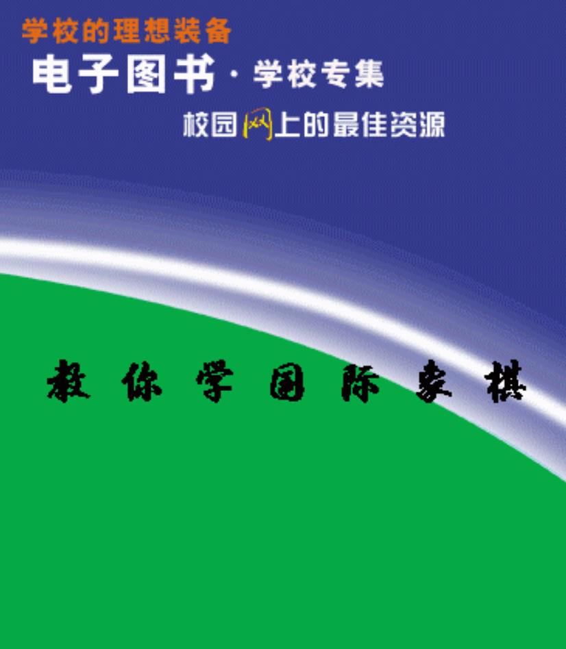 教你学国际象棋 PDF格式 - 百度网盘 资源封面图