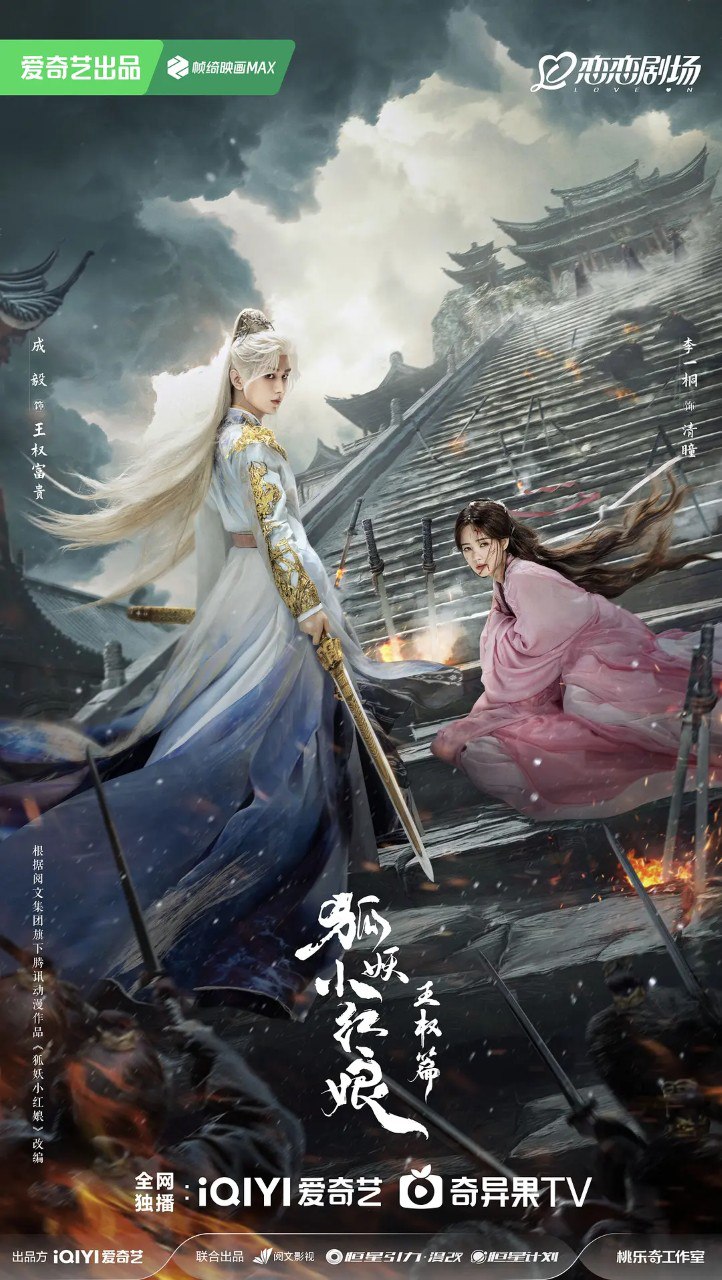 天地剑心｜ 狐妖小红娘 王权篇   (2025) 【36集全】【4K.HDR】【内封简中】【成毅 /李一桐】【爱情】【古装】 - 百度网盘 资源封面图