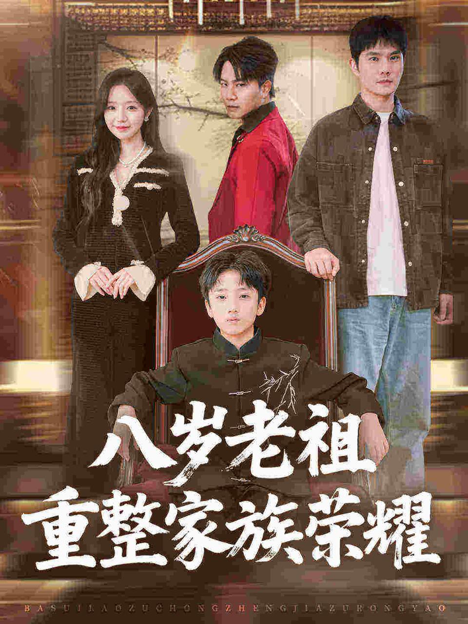 八岁老祖重整家族荣耀（96集）孙熹之&乔槿 - 百度网盘 资源封面图