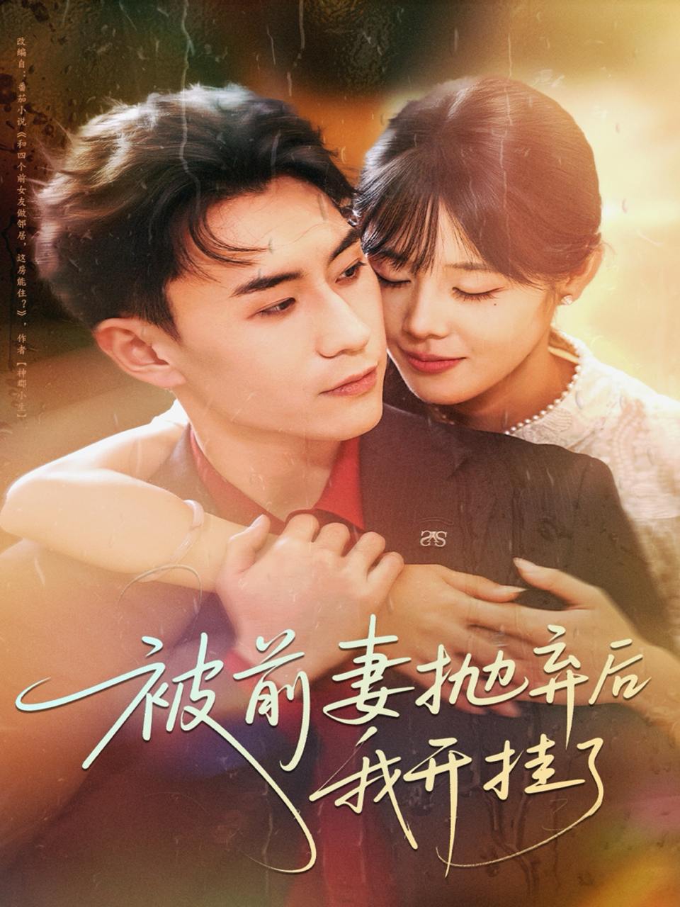 被前妻抛弃后我开挂了（75集）陈瑞琪＆丁武骏颜 - 迅雷云盘 资源封面图