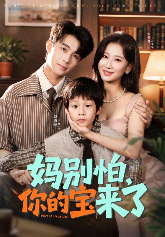 妈别怕你的宝来了＆小团子驾到妈咪不做冤种（65集）张莹莹&赵浚涵 - 百度网盘 资源封面图