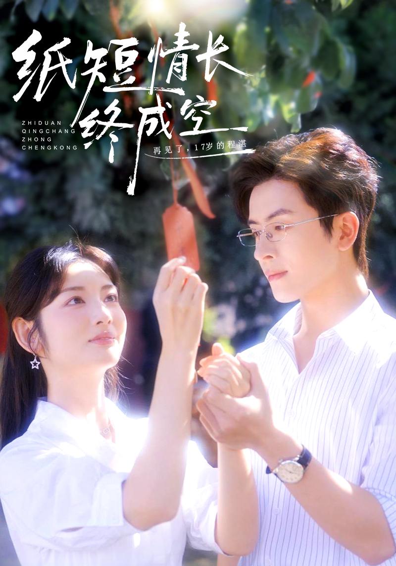 纸短情长终成空＆青春烬，故人疏（60集）林佳琪＆李婧也 - 百度网盘 资源封面图