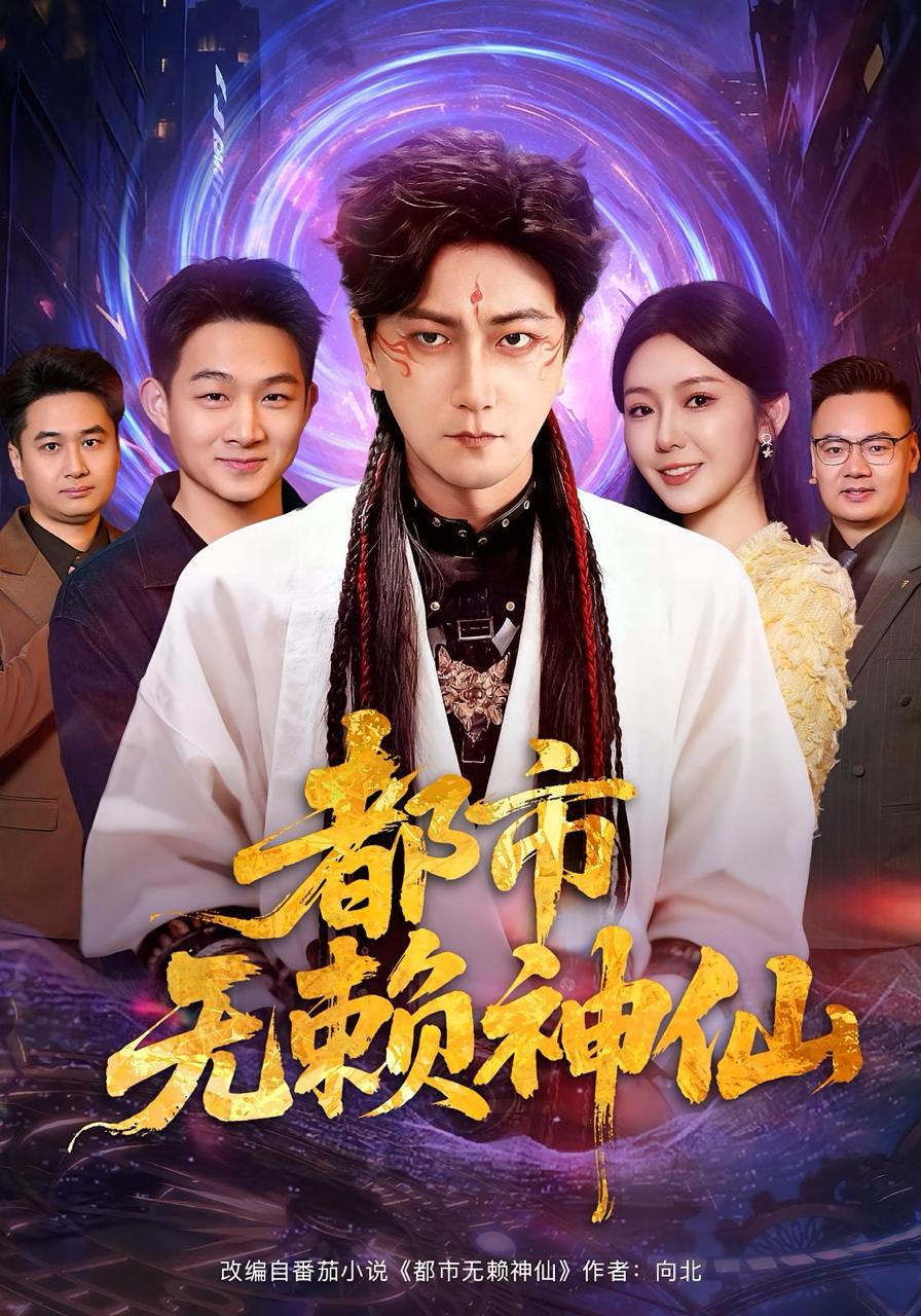 都市无赖神仙（80集）李云鹏&李图图 - 迅雷云盘 资源封面图