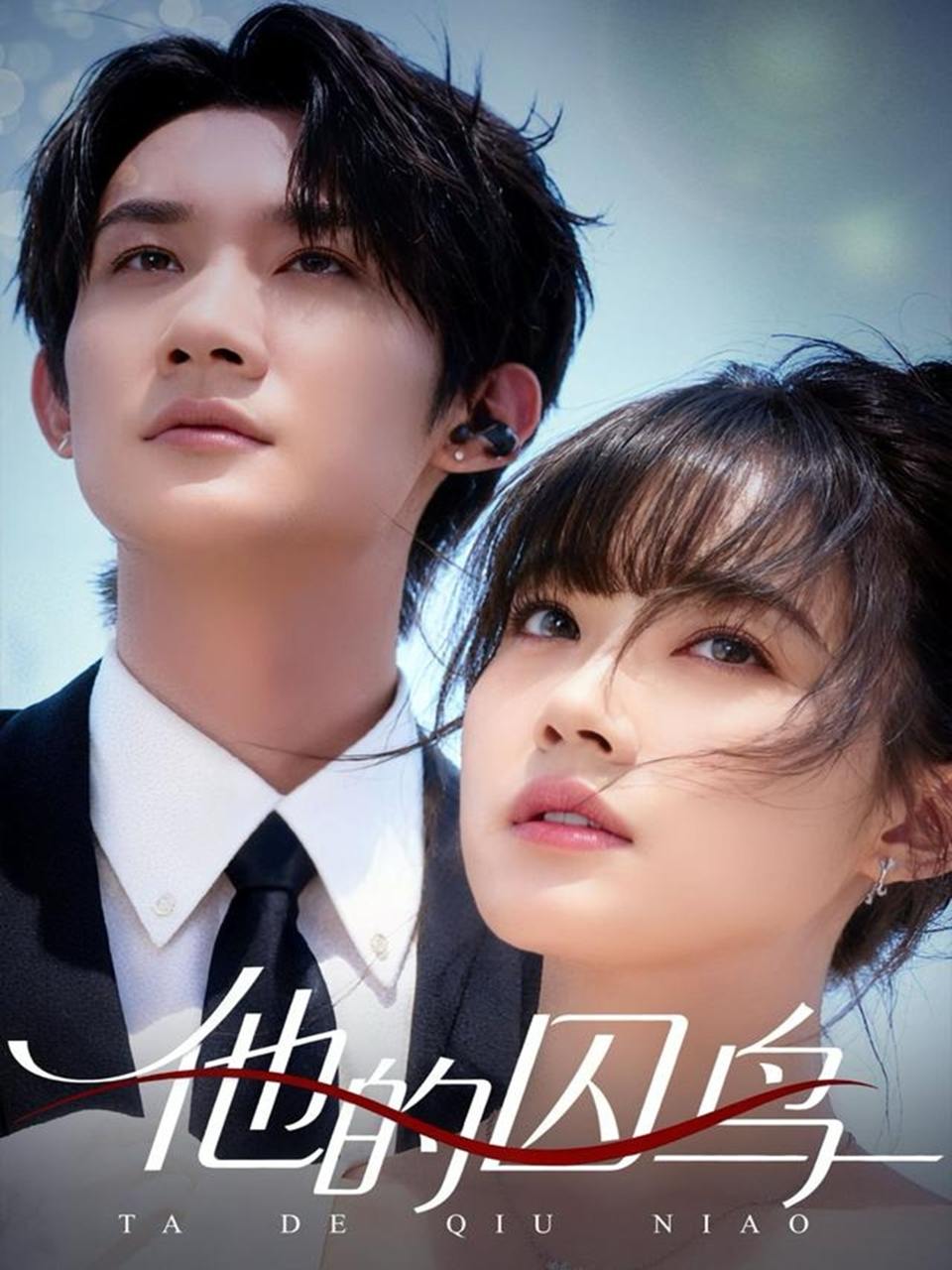 他的囚鸟（60集）韩一思＆李嘉琳 - 阿里云盘 资源封面图