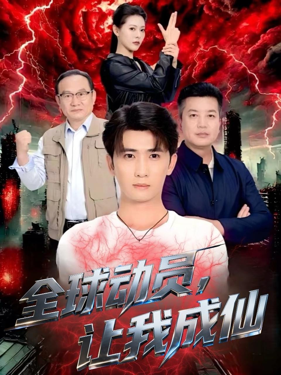 全球动员让我成仙（70集）余戬＆苏晓晨 - 迅雷云盘 资源封面图