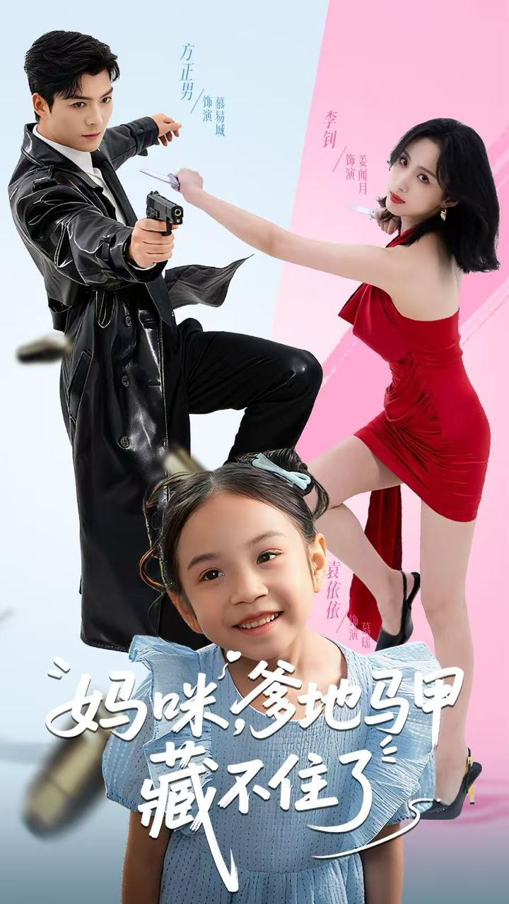 妈咪，爹地马甲藏不住了（62集）方正男＆李钊 - 百度网盘 资源封面图