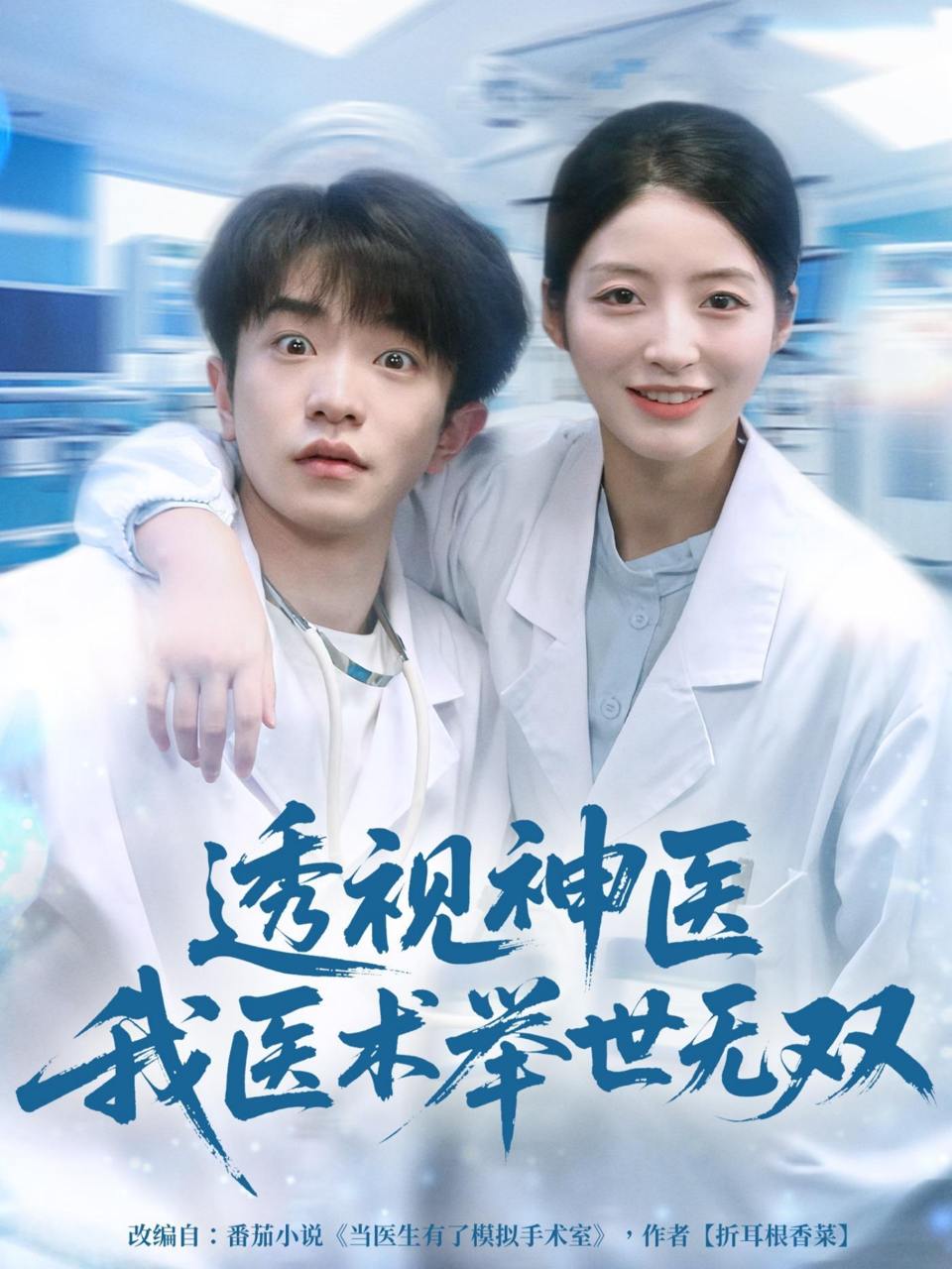 透视神医我医术举世无双（80集）刘昊雨＆张绾颜 - 百度网盘 资源封面图