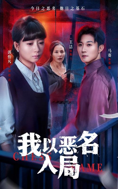 我以恶名入局（46集）王洁＆郭怡凡 - 阿里云盘 资源封面图