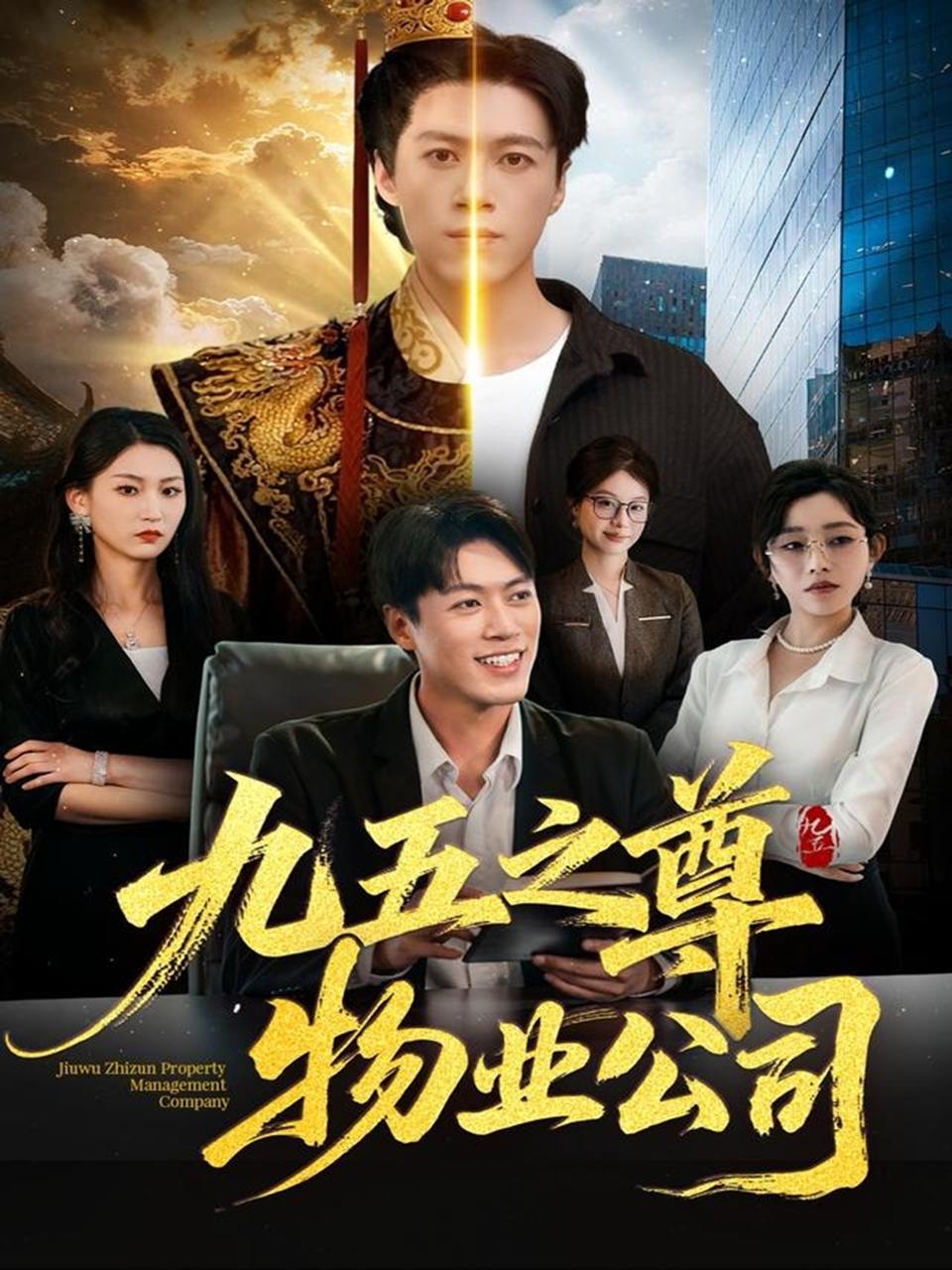 九五之尊物业公司（80集）路露＆段冬浩 - 阿里云盘 资源封面图