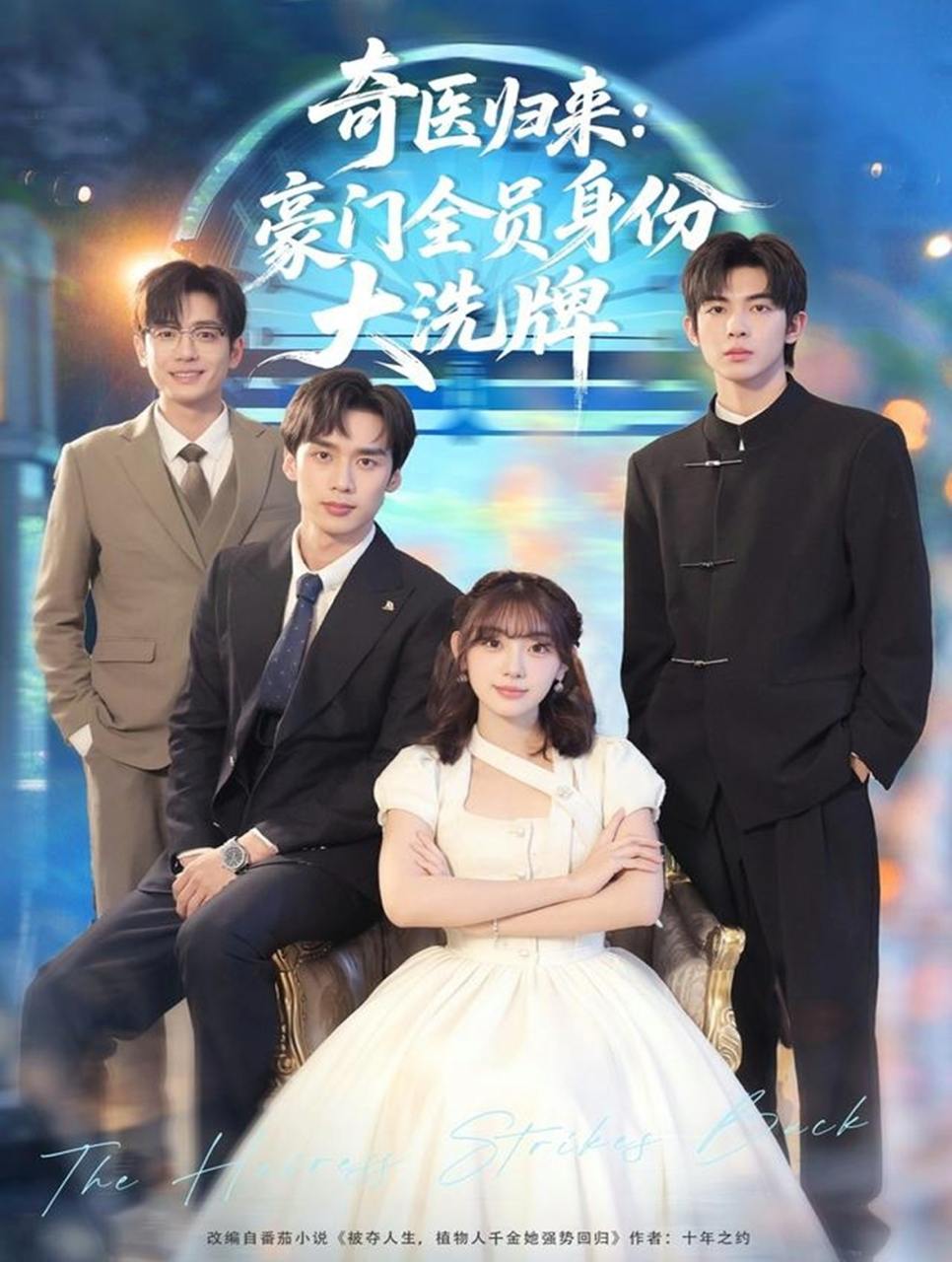 奇医归来：豪门全员身份大洗牌＆糟了，我把总裁当傻子养了（80集）田园＆喻浩洋 - 百度网盘 资源封面图