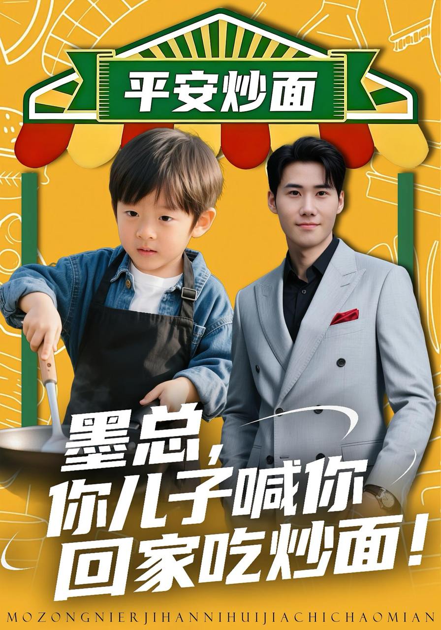 墨总你儿子喊你回家吃炒面（71集）杜恩宇&贺颖怡 - 百度网盘 资源封面图
