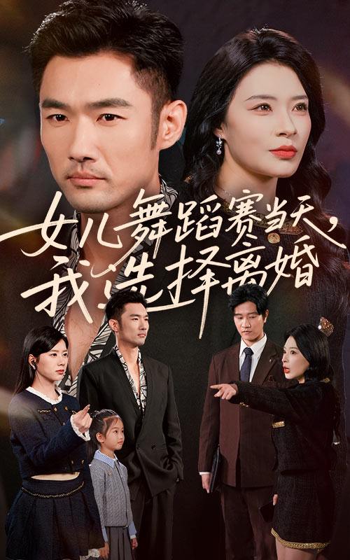 女儿舞蹈赛当天我选择离婚（40集）杜哲宇&徐海文 - 百度网盘 资源封面图