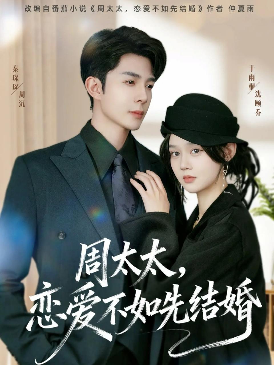 周太太，恋爱不如先结婚（95集）秦琛琛＆于雨桐 - 百度网盘 资源封面图