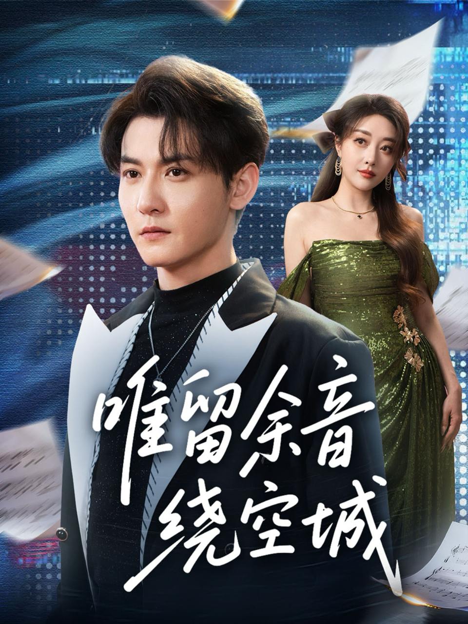 唯留余音绕空城（70集）孙虎城＆张棠 - 百度网盘 资源封面图